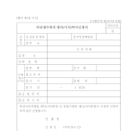 다년생수목의재식(이식)허가신청서